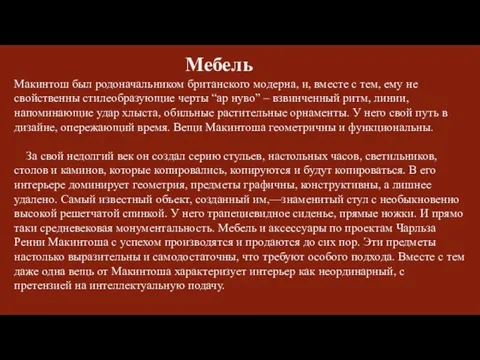 Мебель Макинтош был родоначальником британского модерна, и, вместе с тем,