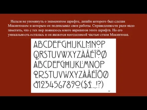 Нельзя не упомянуть о знаменитом шрифте, дизайн которoго был сделан