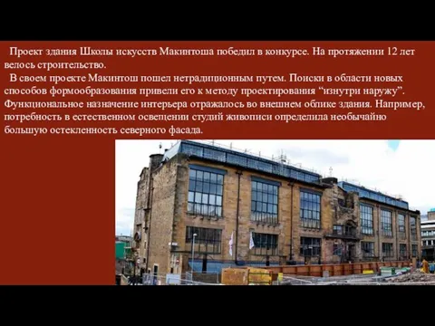 Проект здания Школы искусств Макинтоша победил в конкурсе. На протяжении