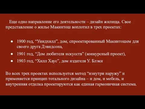 Еще одно направление его деятельности – дизайн жилища. Свое представление