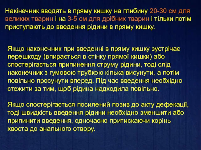 Накінечник вводять в пряму кишку на глибину 20-30 см для