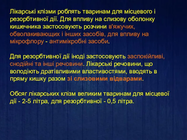 Лікарські клізми роблять тваринам для місцевого і резорбтивної дії. Для