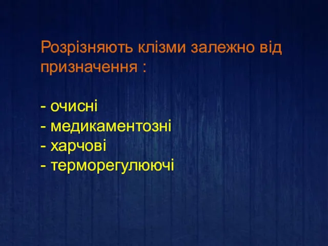 Розрізняють клізми залежно від призначення : - очисні - медикаментозні - харчові - терморегулюючі