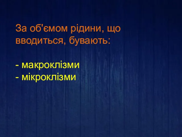 За об'ємом рідини, що вводиться, бувають: - макроклізми - мікроклізми