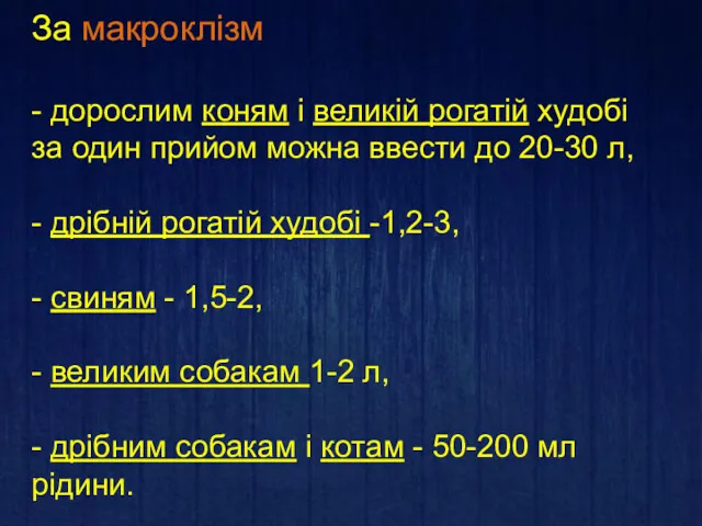 За макроклізм - дорослим коням і великій рогатій худобі за