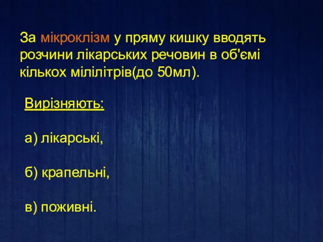 За мікроклізм у пряму кишку вводять розчини лікарських речовин в