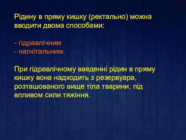 Рідину в пряму кишку (ректально) можна вводити двома способами: -