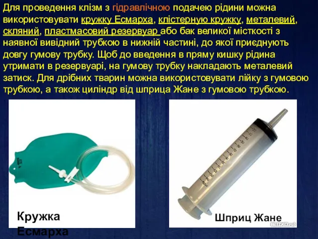 Для проведення клізм з гідравлічною подачею рідини можна використовувати кружку