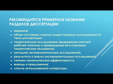 РЕКОМЕНДУЕТСЯ ПРИМЕРНОЕ НАЗВАНИЕ РАЗДЕЛОВ ДИССЕРТАЦИИ: введение; обзор состояния и анализ