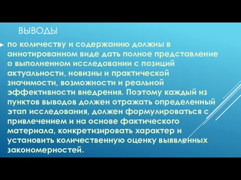 ВЫВОДЫ по количеству и содержанию должны в аннотированном виде дать