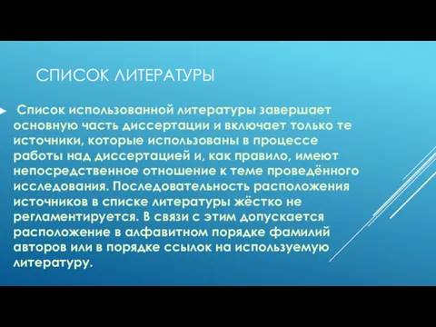 СПИСОК ЛИТЕРАТУРЫ Список использованной литературы завершает основную часть диссертации и