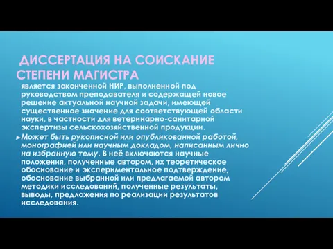 ДИССЕРТАЦИЯ НА СОИСКАНИЕ СТЕПЕНИ МАГИСТРА является законченной НИР, выполненной под