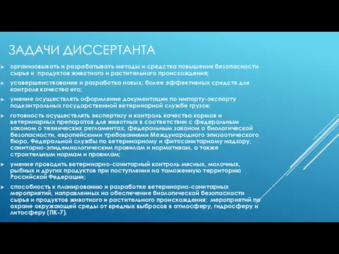 организовывать и разрабатывать методы и средства повышения безопасности сырья и