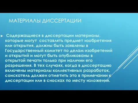 МАТЕРИАЛЫ ДИССЕРТАЦИИ Содержащиеся в диссертации материалы, которые могут составлять предмет