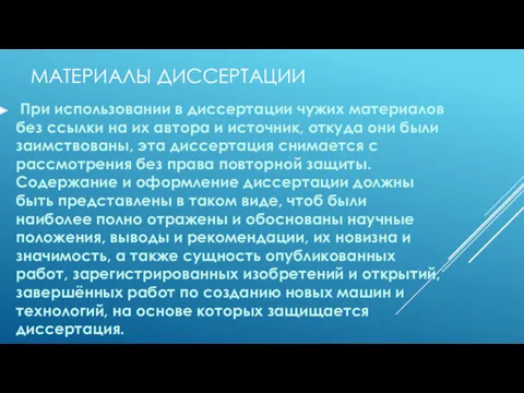 При использовании в диссертации чужих материалов без ссылки на их