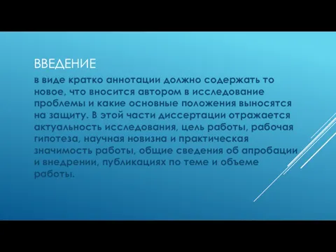 в виде кратко аннотации должно содержать то новое, что вносится