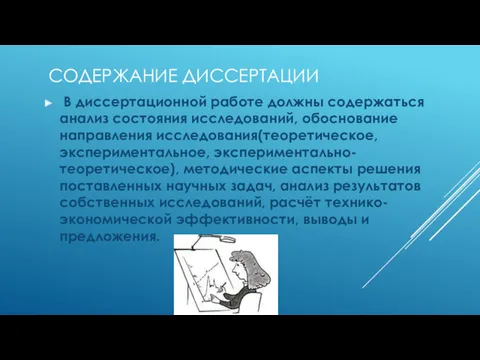 В диссертационной работе должны содержаться анализ состояния исследований, обоснование направления