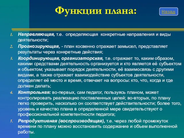 Функции плана: Направляющая, т.е. определяющая конкретные направления и виды деятельности;