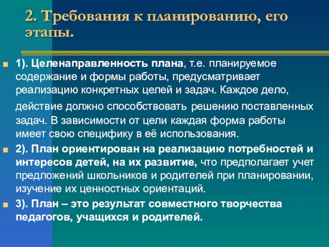 2. Требования к планированию, его этапы. 1). Целенаправленность плана, т.е.