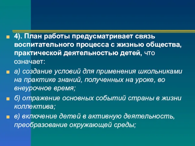 4). План работы предусматривает связь воспитательного процесса с жизнью общества,