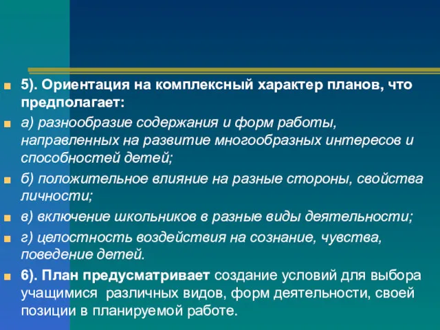 5). Ориентация на комплексный характер планов, что предполагает: а) разнообразие