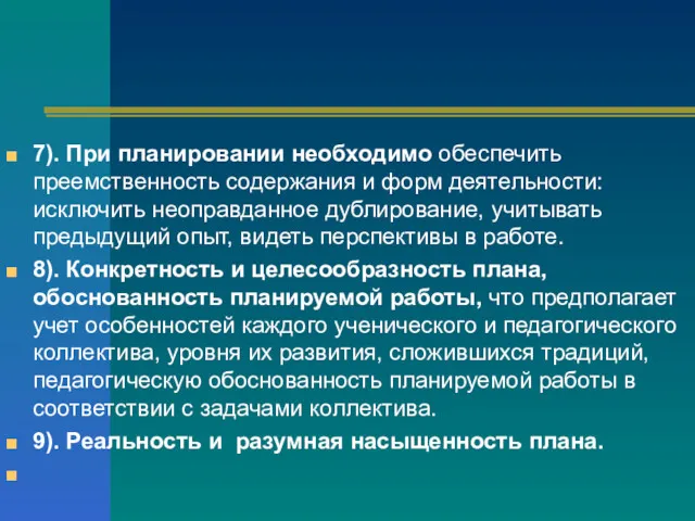 7). При планировании необходимо обеспечить преемственность содержания и форм деятельности: