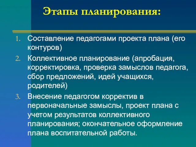 Этапы планирования: Составление педагогами проекта плана (его контуров) Коллективное планирование