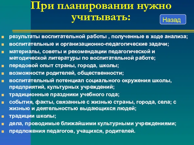 При планировании нужно учитывать: результаты воспитательной работы , полученные в