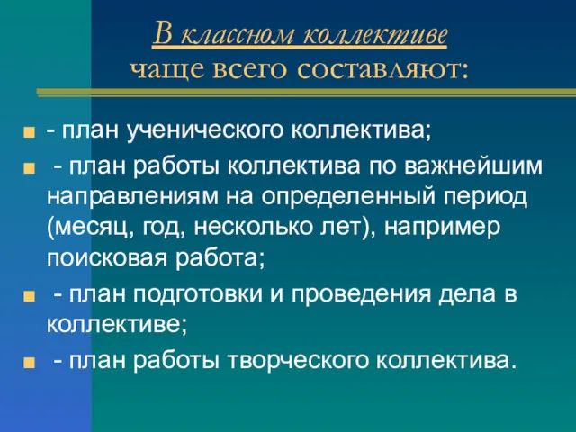 В классном коллективе чаще всего составляют: - план ученического коллектива;