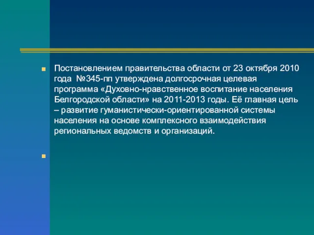 Постановлением правительства области от 23 октября 2010 года №345-пп утверждена