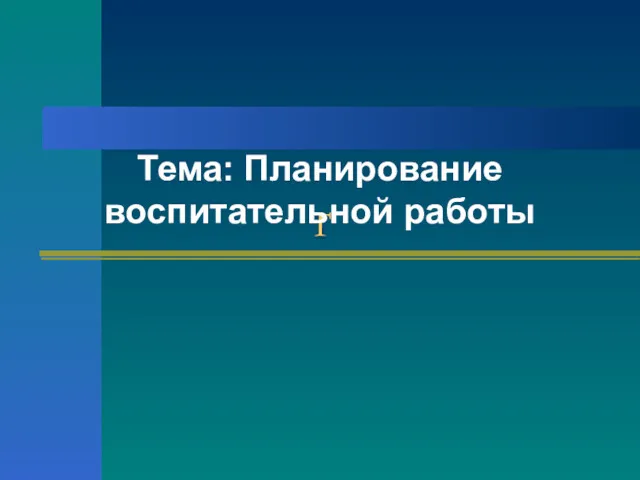 Т Тема: Планирование воспитательной работы