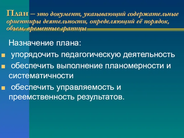 План – это документ, указывающий содержательные ориентиры деятельности, определяющий её