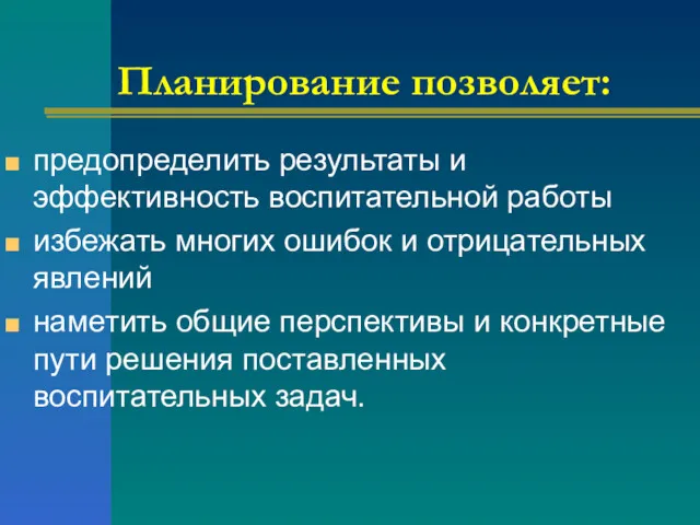 Планирование позволяет: предопределить результаты и эффективность воспитательной работы избежать многих