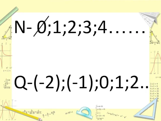 N- 0;1;2;3;4…… Q-(-2);(-1);0;1;2..