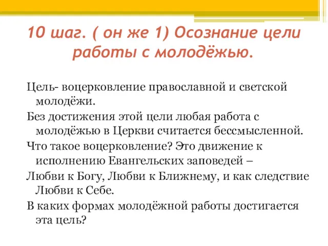 10 шаг. ( он же 1) Осознание цели работы с