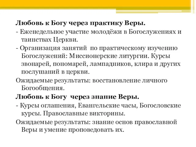 Любовь к Богу через практику Веры. - Еженедельное участие молодёжи