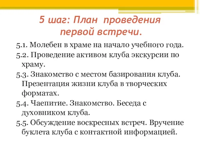 5 шаг: План проведения первой встречи. 5.1. Молебен в храме