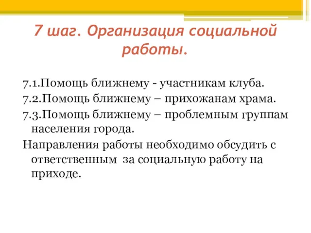 7 шаг. Организация социальной работы. 7.1.Помощь ближнему - участникам клуба.