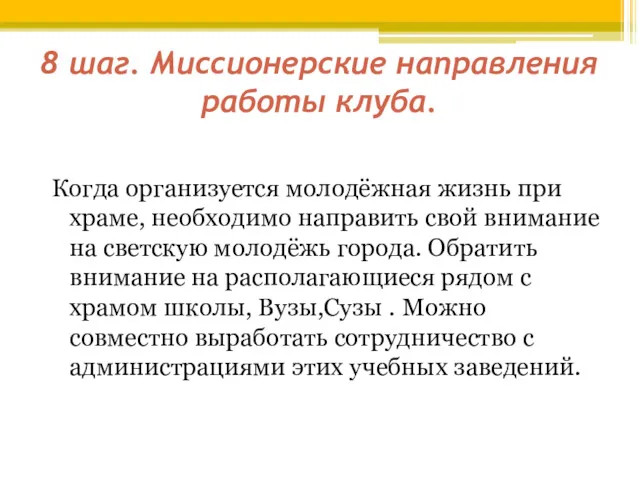 8 шаг. Миссионерские направления работы клуба. Когда организуется молодёжная жизнь