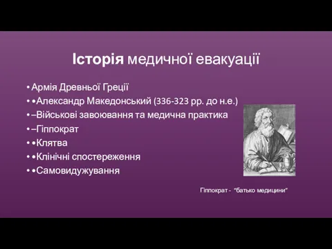 Історія медичної евакуації Армія Древньої Греції •Александр Македонський (336-323 рр.