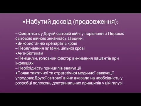 •Набутий досвід (продовження): – Смертність у Другій світовій війні у