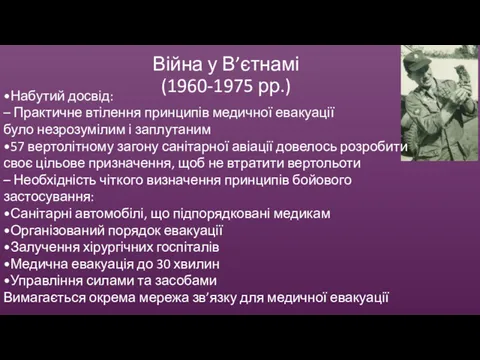 Війна у В’єтнамі (1960-1975 рр.) •Набутий досвід: – Практичне втілення