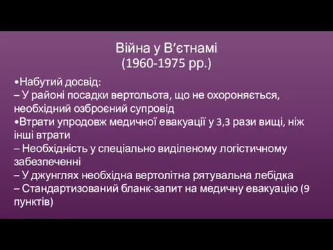 Війна у В’єтнамі (1960-1975 рр.) •Набутий досвід: – У районі