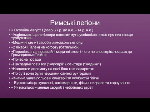 Римські легіони • Октавіан Август Цезар (27 р. до н.е.