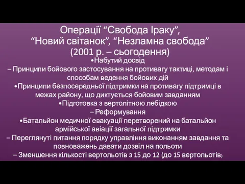 Операції “Свобода Іраку”, “Новий світанок”, “Незламна свобода” (2001 р. –