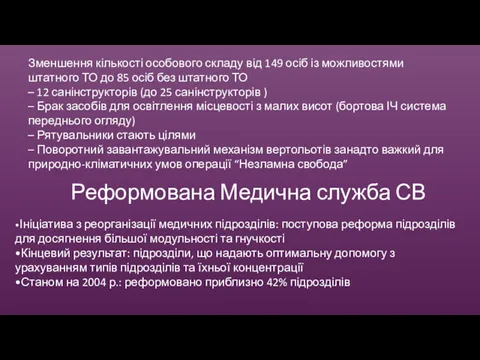 Реформована Медична служба СВ Зменшення кількості особового складу від 149