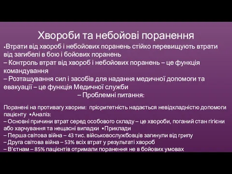 Хвороби та небойові поранення •Втрати від хвороб і небойових поранень