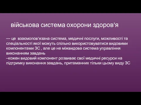 військова система охорони здоров'я –– це взаємопов'язана система, медичні послуги,