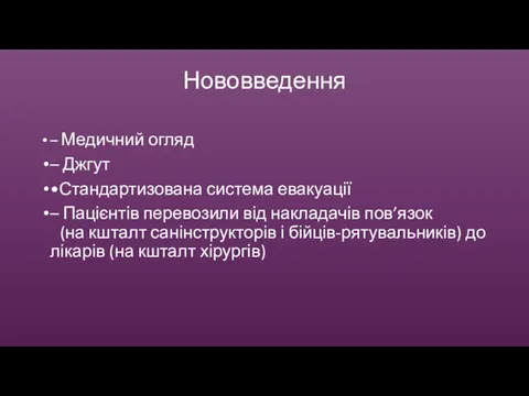 Нововведення – Медичний огляд – Джгут •Стандартизована система евакуації –