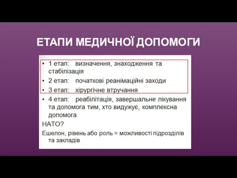 ЕТАПИ МЕДИЧНОЇ ДОПОМОГИ